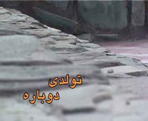 مستند قرآنی تولدی دوباره